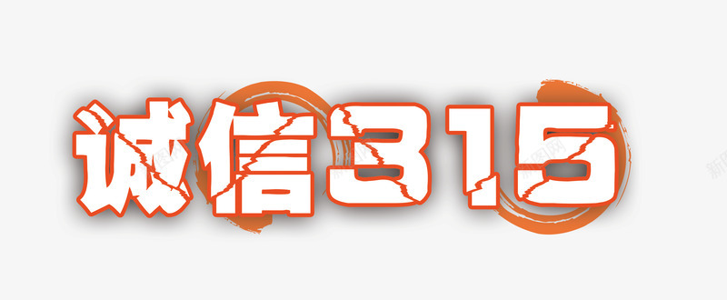 315简洁字体psd免抠素材_新图网 https://ixintu.com 315 字体 消费者 艺术字 诚信