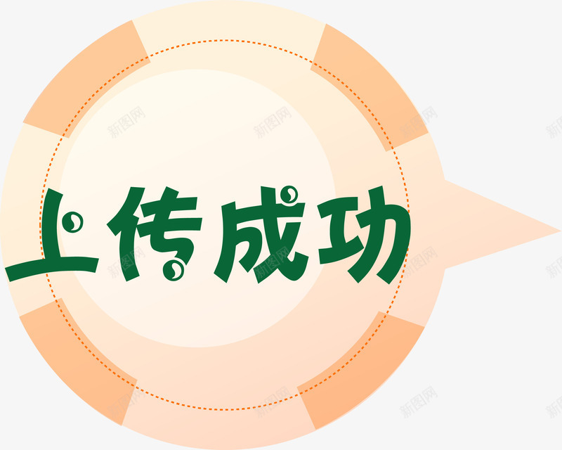 商务简洁手绘上传成功标签png免抠素材_新图网 https://ixintu.com 上传成功 卡通标签 提示框 标签