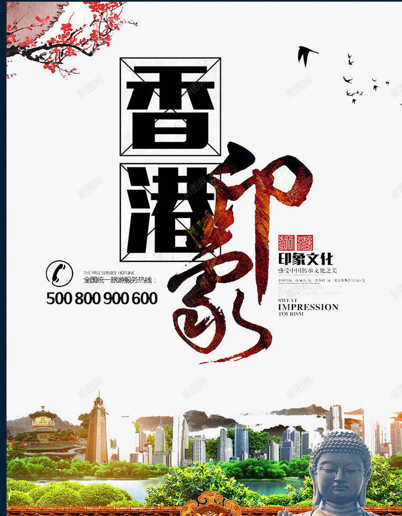 香港印象psd免抠素材_新图网 https://ixintu.com 城市 宣传 旅游