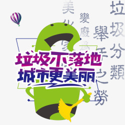中国风创意灵感环保卡通创意雾扔垃圾宣传高清图片