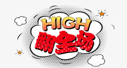 high翻high翻全场红色花体字云朵高清图片