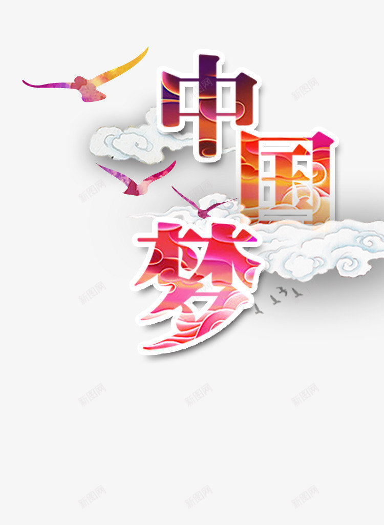 中国梦我的梦png免抠素材_新图网 https://ixintu.com 中国梦 字体设计 文字排版 白云