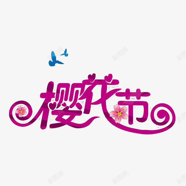 樱花节艺术字png免抠素材_新图网 https://ixintu.com 创意 字体 手绘 樱花 樱花节 鸽子