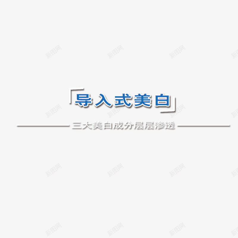 创意广告语美容美白png免抠素材_新图网 https://ixintu.com 创意广告语 导入式美白 美容美白