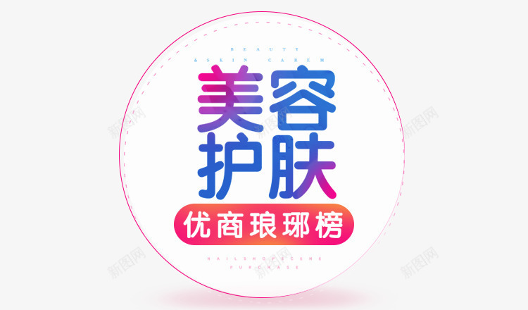 美容护肤优商琅琊榜png免抠素材_新图网 https://ixintu.com 美容