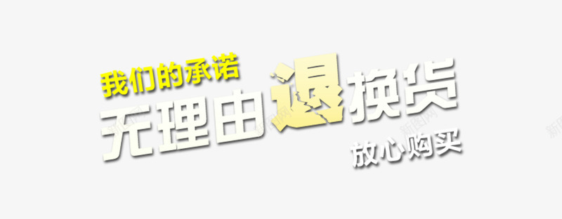 简约简洁无理由退换货平面字体png免抠素材_新图网 https://ixintu.com 30天无理由退换货 天猫无理由 无理由退换货 淘宝无理由 白色 简洁 高清