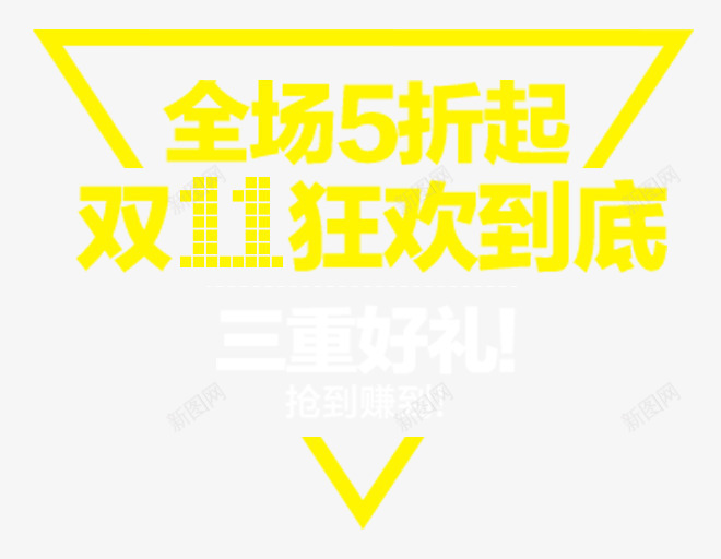 狂欢到底png免抠素材_新图网 https://ixintu.com 三角形 京东 全场5折 双十一 狂欢到底 艺术字