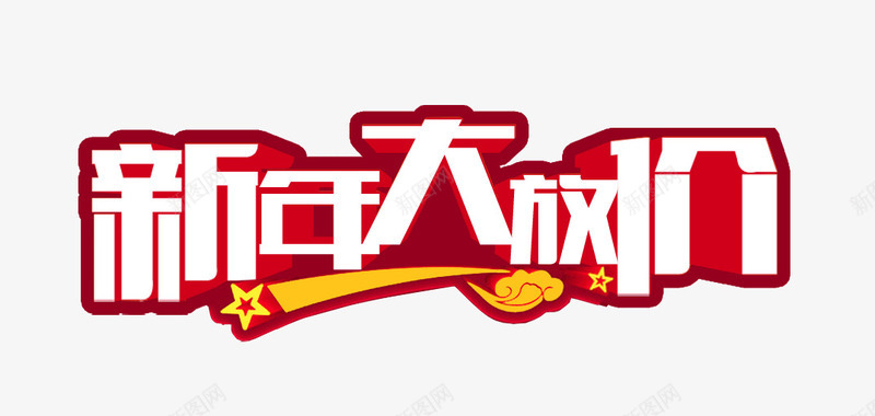 新年大放价红色立体艺术字png免抠素材_新图网 https://ixintu.com 云朵 新年 星星 活动 立体字 艺术字