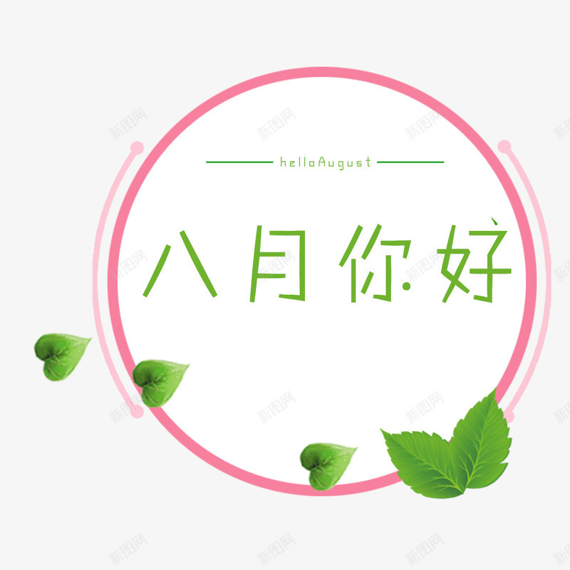 八月你好png免抠素材_新图网 https://ixintu.com 8月你好 八月你好 创意 粉色 绿叶 艺术字 花环