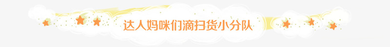 云朵标题png免抠素材_新图网 https://ixintu.com 云朵 云朵素材 卡通banner 星星白云