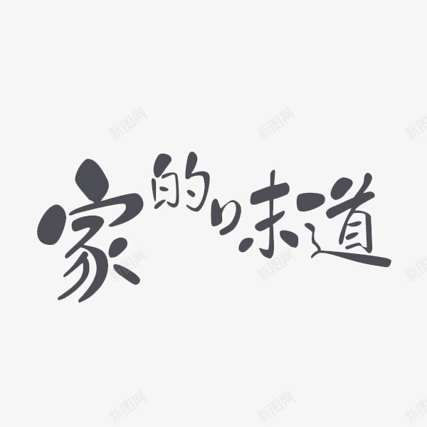 家的味道png免抠素材_新图网 https://ixintu.com 家的味道 简洁 艺术字 装饰
