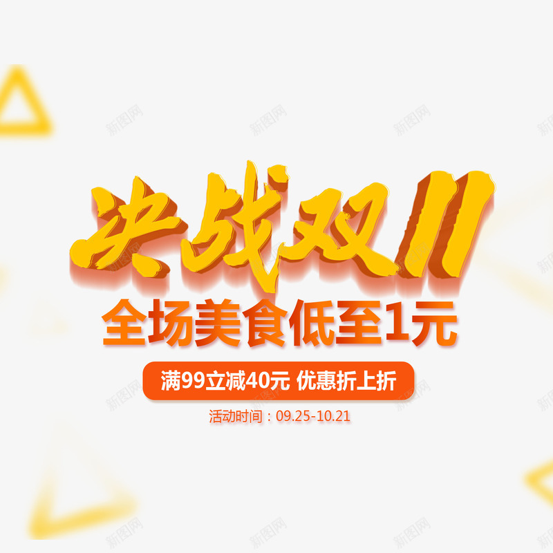 决战双11png免抠素材_新图网 https://ixintu.com 三角形 决战 双11活动 数字 渐变 符号 美食 食物