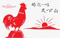 剪纸大公鸡红色2017鸡年高清图片