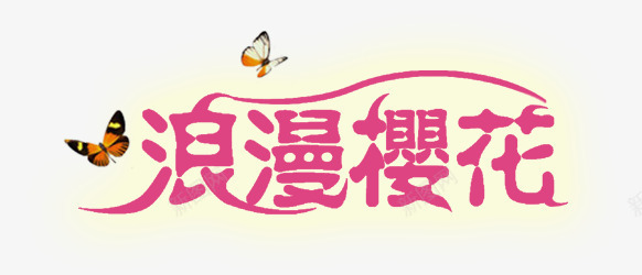 浪漫樱花png免抠素材_新图网 https://ixintu.com 春天 樱花 樱花节 艺术字