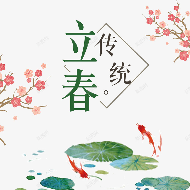 立春传统节日装饰图案psd免抠素材_新图网 https://ixintu.com 传统节日 创世团 春天 梅花 立春 花卉 荷叶 金鱼