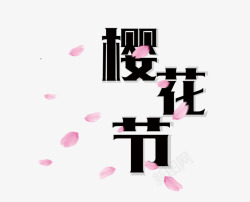 樱花节黑色艺术字素材