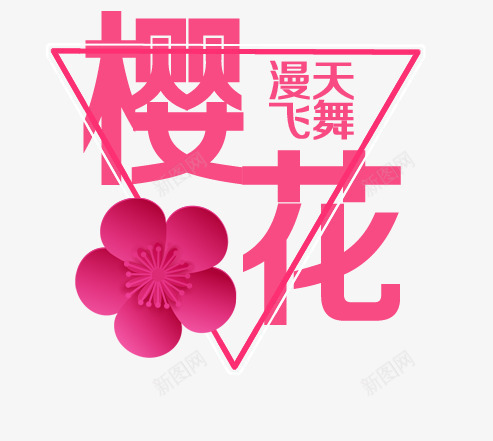 文字png免抠素材_新图网 https://ixintu.com 卡通 排版 文字 樱花 粉红 花