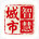 城市印章城市智慧印章图标高清图片