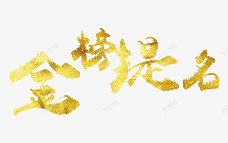 简约金色金榜提名字体png免抠素材_新图网 https://ixintu.com 字体设计 录取通知 简洁 简约 金属色 金榜提名 金色 高清