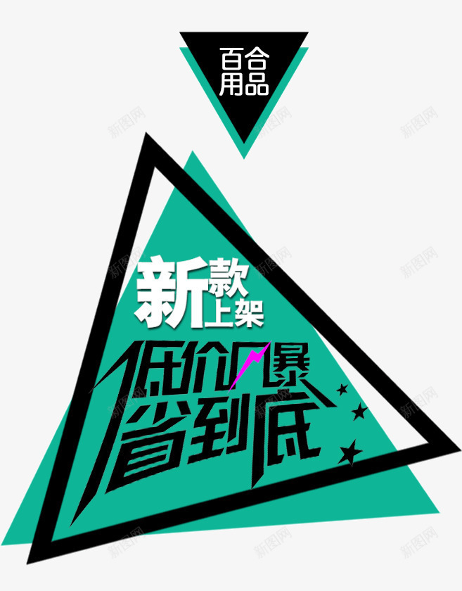 新款上架文案png免抠素材_新图网 https://ixintu.com 三角几何 低价风暴 几何 新款上架文案