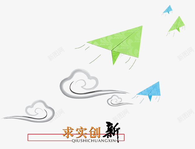 求实创新psd免抠素材_新图网 https://ixintu.com 云朵 分层素材 绿色 蓝色 飞机