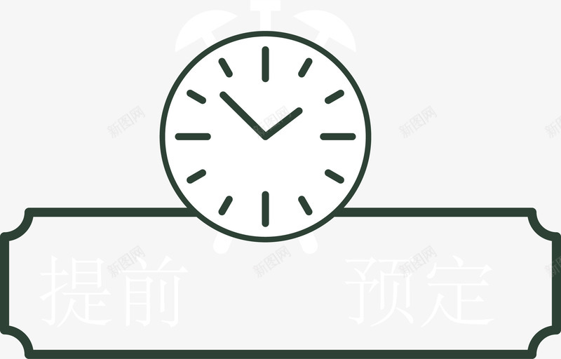 简洁手绘时钟提前预定png免抠素材_新图网 https://ixintu.com 平面装饰 提前预定 时钟 标志 标签 装饰图案 预定