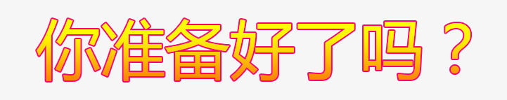 你准备好了吗png免抠素材_新图网 https://ixintu.com 2017 你准备好了吗 简洁 艺术字