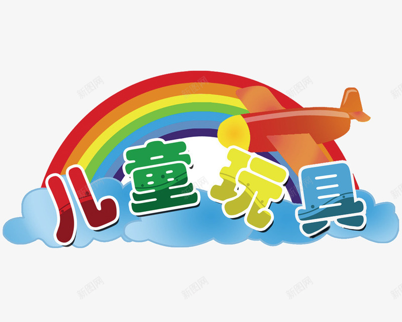 彩虹云朵儿童玩具png免抠素材_新图网 https://ixintu.com 云朵素材 儿童玩具 儿童素材 彩虹