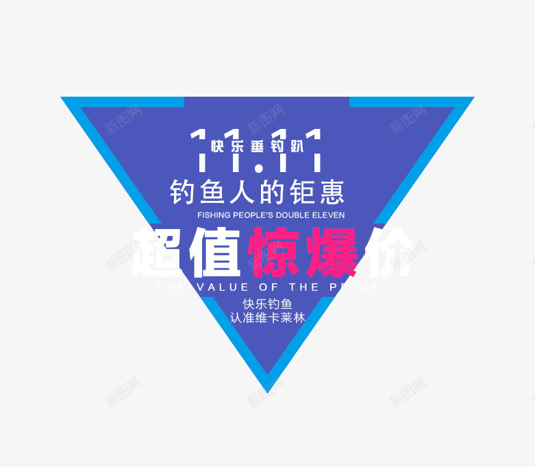 超值劲爆价排版png免抠素材_新图网 https://ixintu.com 双十一 蓝色三角形 超值劲爆价排版