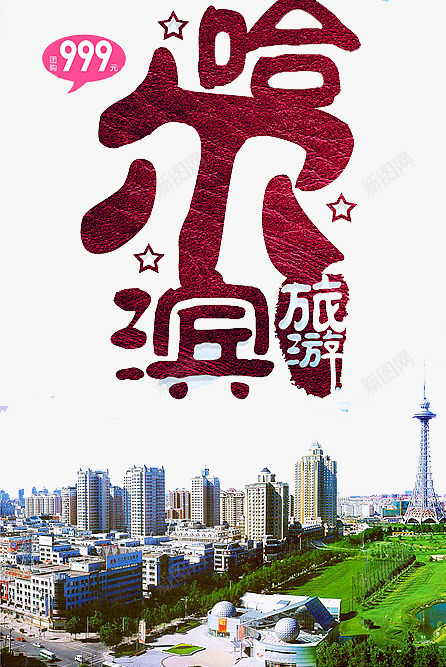 哈尔滨旅游png免抠素材_新图网 https://ixintu.com 区域 哈尔滨 城市 风景