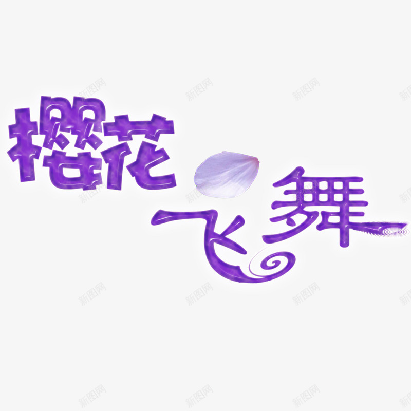 樱花飞扬png免抠素材_新图网 https://ixintu.com 樱花节 艺术字 花瓣 设计