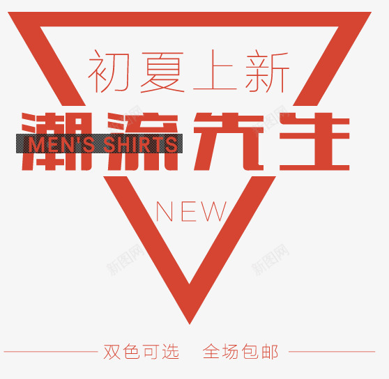 夏季促销文案png免抠素材_新图网 https://ixintu.com 三角形 几何 淘宝文案 淘宝服装文案