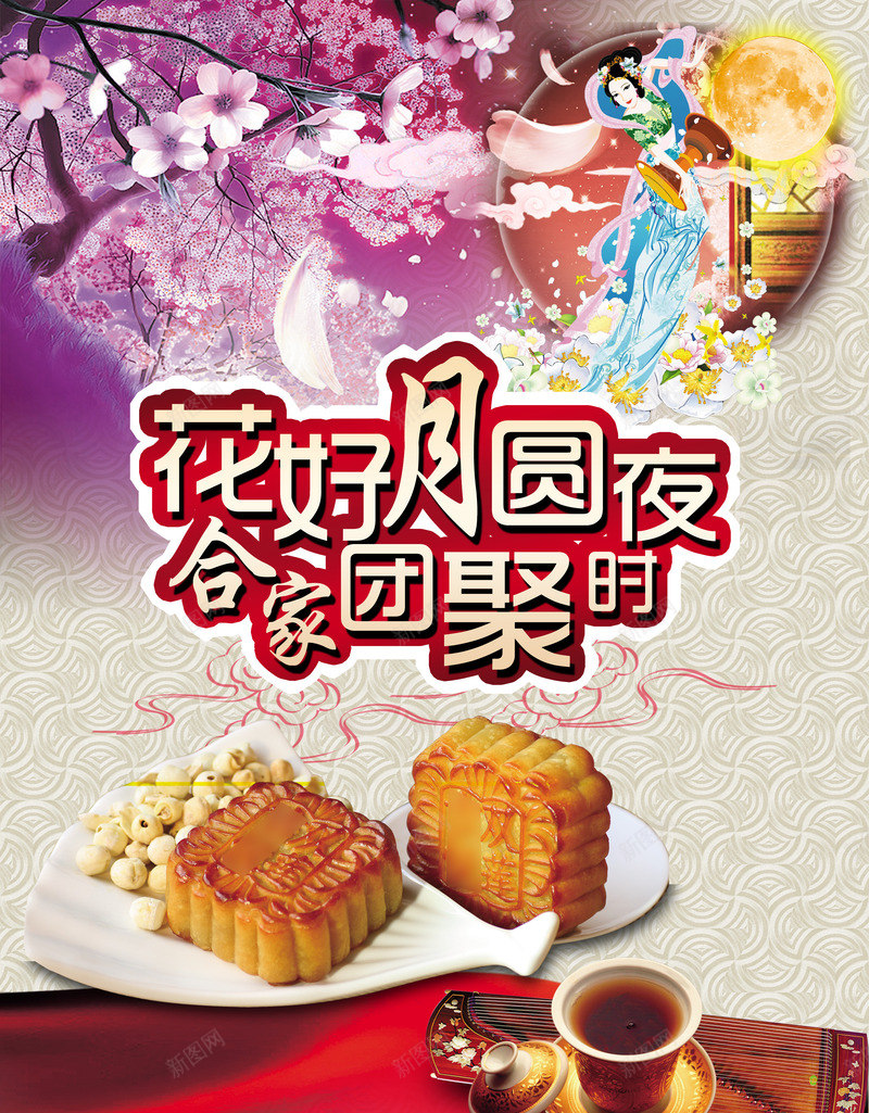 花好月圆夜psd中秋海报png_新图网 https://ixintu.com 中秋 中秋晚会 中秋节 八月十五 吃月饼 团圆 嫦娥 拜月 拜月节 月饼 樱花 祭月 赏月