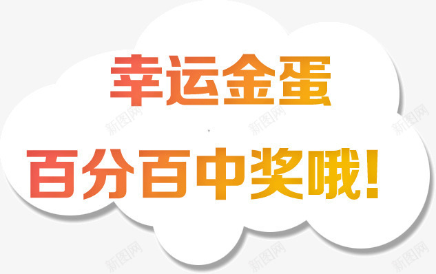 金色渐变云朵边框幸运金蛋百分百png免抠素材_新图网 https://ixintu.com 云朵 幸运金蛋百分百中奖 渐变 边框 金色