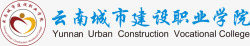 职业学院云南城市建设职业学院图标高清图片