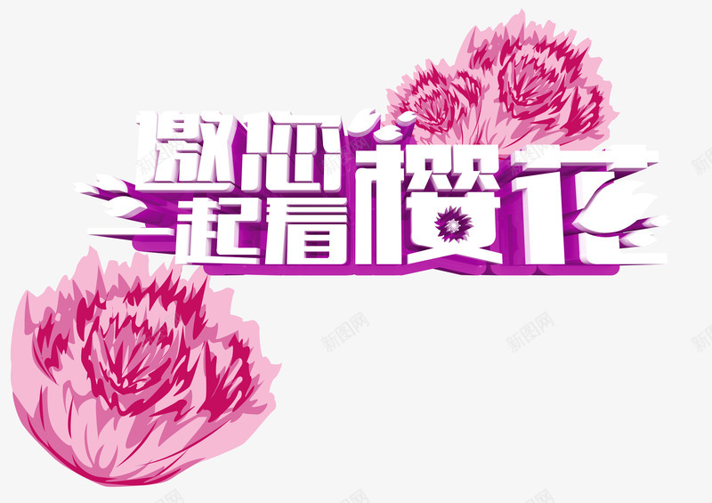 樱花节png免抠素材_新图网 https://ixintu.com 手绘樱花 樱花 樱花节 看樱花