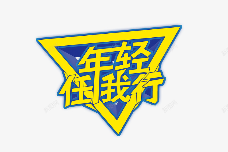 年轻任我行艺术字png免抠素材_新图网 https://ixintu.com 三角 年轻任我行艺术字 文字排版 旅游