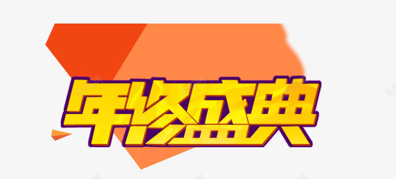 年终盛典psd免抠素材_新图网 https://ixintu.com 三角形 年终盛典 文字