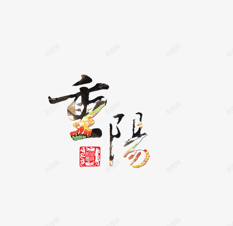 重阳艺术字png免抠素材_新图网 https://ixintu.com 艺术字 花卉 重阳节