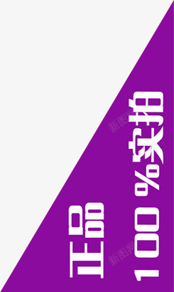 紫色三角实拍标签素材