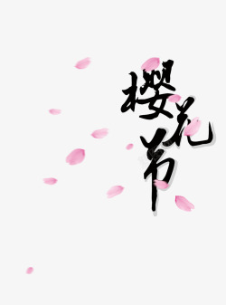 落字花瓣樱花节高清图片