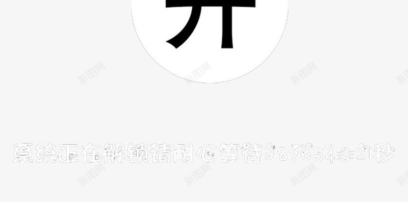 简洁风锁屏png免抠素材_新图网 https://ixintu.com IPHONE锁屏 iPhone锁屏 个性 文字 装饰