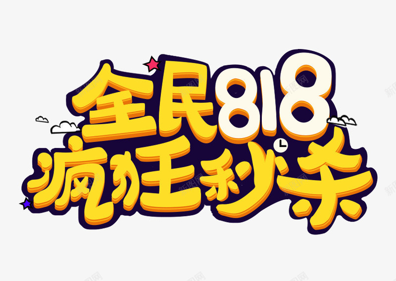 全名818疯狂秒杀卡通艺术字png免抠素材_新图网 https://ixintu.com 云朵 卡通 立体字 艺术字 黄色