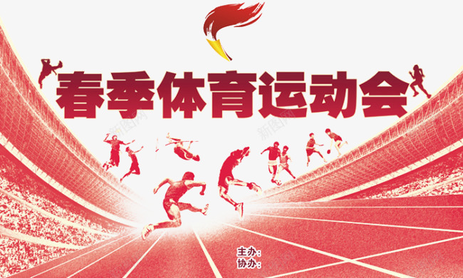 春季体育运动会海报png免抠素材_新图网 https://ixintu.com 健身 强体 红色 运动不止