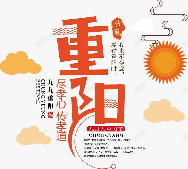 重阳扁平现代艺术字png免抠素材_新图网 https://ixintu.com 中国传统节日 九月九 云朵 太阳 扁平 暖色 艺术字 节日 重阳 重阳节