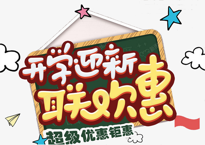 开学迎新png免抠素材_新图网 https://ixintu.com 云朵 广告 开学迎新 联欢惠 艺术字 超级优惠钜惠 黑板