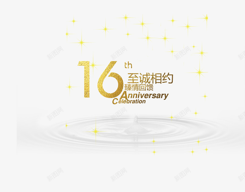 16周年至诚相约文字排版png免抠素材_新图网 https://ixintu.com 16周年至诚相约文字排版 周年庆 星光 水波纹 海报