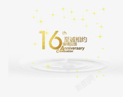 16周年庆16周年至诚相约文字排版高清图片