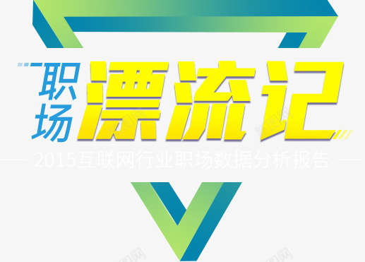 职场漂流记png免抠素材_新图网 https://ixintu.com 宣传 形状 彩色 简洁 职场