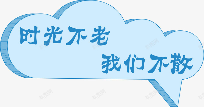 时光不老我们不散png免抠素材_新图网 https://ixintu.com png图形 云朵 时光不老我们不散 艺术字 蓝色 装饰